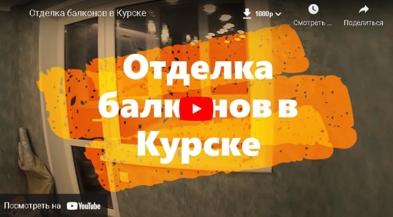Внутренняя отделка стен балкона-заказать услуги в Курске